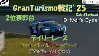 GranTurismo戦記#1140(Driver 's eyes)『デイリーレース/ワトキンズ・グレン ロングコース』