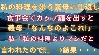 【スカッとする話】嫁いびりの仕返しに親戚の集まりでカップ麺を出すと義母ブチギレ「なんなのよこれ！」...【修羅場】 【スカッとする話】【スカッと】【感動する話】【2ch】