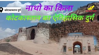 कोटकास्ता दुर्ग की ऐतिहासिक जानकारी#नाथो का दुर्ग#kotkastan fort#Natho ka durg kotkastan