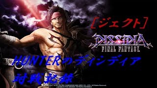 【ジェクト5】HUNTERのディシディア対戦記録【DFFAC】