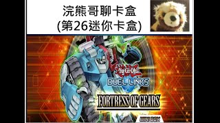 【遊戲王Duel Links浣熊聊卡盒#12】第26迷你卡盒FORTRESS OF GEARS，這包有芳香妹子唷！！