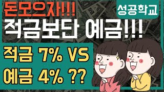 적금 7% VS 예금 4% 뭐가 좋을까? 예금을 해야하는 이유!!