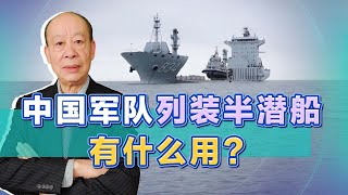 中國海軍列裝能運載10萬噸級航母的巨艦，在統一台灣時有大用【傅前哨】