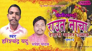 Raut Nacha - Harish chandra yadu l Rupesh yadav l राउत नाचा l छत्तीसगढ़ी गाना l cg song