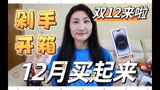 12月继续买起来啦！双十二前大型剁手开箱！淘宝双十一最后没拆的快递！iphone14promax｜购物分享｜云拆快递！生活日用护肤应有尽有！大家看的开心！