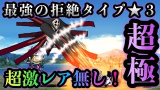 最強の拒絶タイプ  星3  超極ムズ　超激レア無しで攻略　にゃんこ大戦争　第10の使徒強襲！