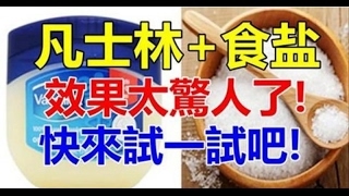 「凡士林」加上鹽, 效果太驚人了！真的太好用了。。快來試一試吧！