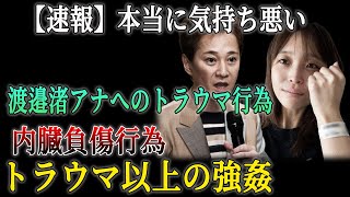 渡邉渚アナが驚愕のトラウマ告白！中居正広の“野菜スティック事件”の真相とは？！中居正広が犯行に及んだ事件現場判明に驚きを隠せない