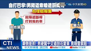 【每日必看】硬闖平交道刮花愛車 男謊報索賠遭罰3萬4@中天新聞CtiNews 20211205