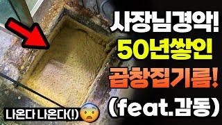 곱창집기름 50년동안 한번도 뚫지 않은 어마어마한 양!｜ 하수구뚫기｜🧢청년배관케어｜하수구막힘