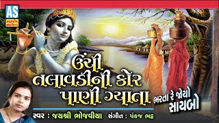 Unchi Talavdi Ni Kor Pani Gyata | ઊંચી તલાવડી ની કોર પાણી ગ્યાતા | Gujarati New Song | Ashok Sound