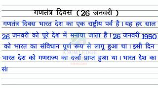 26 January Essay | 26 जनवरी निबंध लेखन |