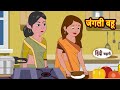 जंगली बहू Hindi Kahani | Hindi moral stories | Moral stories | New Hindi Cartoon | Shorts