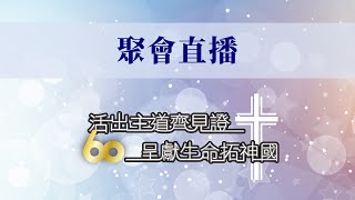 2023.11.05 60週年堂慶感恩崇拜 │ 基督教新蒲崗潮人生命堂