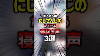 ㊗️20万再生🌈寝起きボイスたすかる【#にじさんじ雑学 】