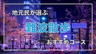 【大阪なんば周辺】お散歩観光モデルコース！御堂筋を歩くおすすめプラン！！