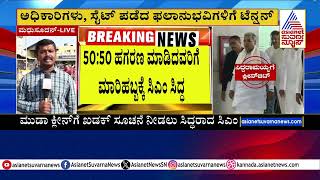 ಮುಡಾ 50:50 ಫಲಾನುಭವಿಗಳು ಸದ್ಯಕ್ಕೆ ಸೇಫ್‌ ಅಲ್ಲ | CM Siddaramaiah clean chit in Muda scam | Kannada News