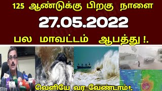 500 வீடுகள் ஆபத்து ! நாளை சூறாவளி காற்றுடன் கனமழை எச்சரிக்கை ! | #rain | Rain news today | weather