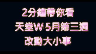 天堂W 5月第三週更新懶人包 新增主線海音任務 更新狩獵場經驗大幅提升 成長活動支援 限時收藏  #lineagew #天堂w