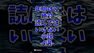 年明けに絶対読んでは行けない小説4選#本 #おすすめ本 #小説 #読書