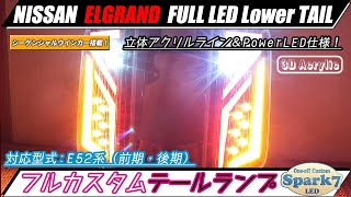 エルグランド ライダー E52 立体アクリルライン フルLEDロアテール PowerLEDシーケンシャルウインカー搭載 爆光PowerLED仕様 TE52/PE52