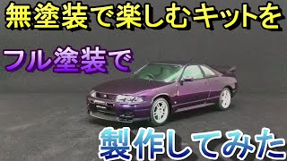 T-GARAGE店長がキットレビュー＆製作 アオシマ 1/32 ザ☆スナップキット R33 スカイライン GT-R