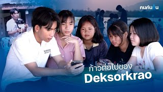 คนค้นฅน : ก้าวต่อไปของ เด็กเซาะกราว | ครีเอเตอร์สายโคฟเวอร์ เด็กบ้านนอก