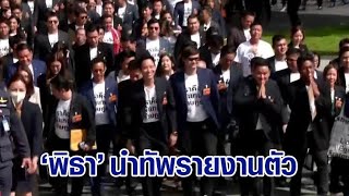 ก้าวไกลได้ฤกษ์ 'พิธา' นำทัพ ส.ส. 150 คน รายงานตัวสภา  เผย มีเสียง ส.ว.เพียงพอนั่ง 'นายกฯ'