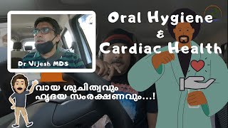 Oral Hygiene \u0026 Cardiac Health | വായ ശുചിത്വവും ഹൃദയ സംരക്ഷണവും