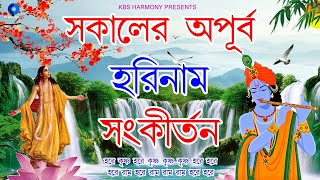 সকালের অপূর্ব হরিনাম সংকীর্তন | Hare Krishna Hare Rama Kirtan Nonstop | হরে কৃষ্ণ হরে রাম গান