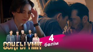 ТҰСАУКЕСЕР! «Соңғы үміт 2» телехикаясы. 4-бөлім / Телесериал «Соңғы үміт 2». 4-серия (рус.суб)