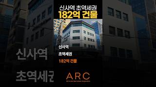 신사역 초역세권 182억 건물#shorts