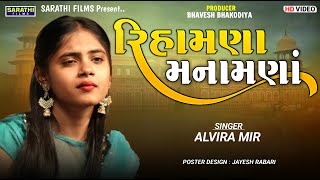 Rihamna - રિહામણા મનામણાં | Alvira Mir | Talaja Live Program