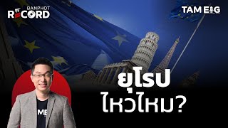 วิเคราะห์เศรษฐกิจยุโรป แย่จริงหรือไม่? ทำไมเยอรมนีและฝรั่งเศสเจอมรสุมหนัก