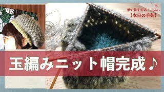 玉編みニット帽完成♪【本日の手芸】today's handicraft