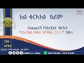 ደርስ 1 || መግቢያ || ምዕራፍ አንድ  || ዘወትር ሰኞና ረቡእ የሚቀርብ