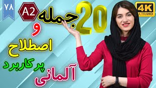 20 جمله و اصطلاح کاربردی سطح A2 زبان آلمانی | آموزش زبان آلمانی | ❽❼ درس 78