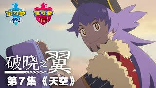 【官方】动画《破晓之翼》第7集《天空》