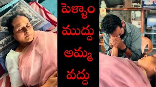 పెళ్ళాం ముద్దు అమ్మ వద్దు ||