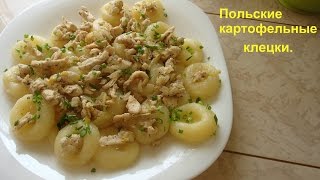 Картофельные клецки, галушки. Польские картофельные клецки.