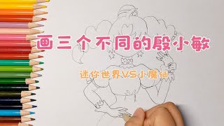 彩铅简笔画，卡通画迷你世界殷小敏VS姐姐妹妹画的，也很漂亮吧