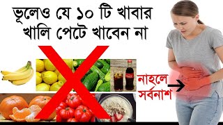 খালি পেটে খাবেন না এই ৯টি খাবার | খেলেই বিপদ।