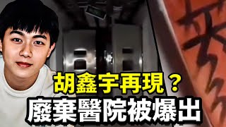 你把他還給我！廣州神秘廢棄醫院曝光，內置鐵窗鐵牢門，手術台有綁帶，還有神秘符文；年輕大學生不省人事，負責人不送醫院而直送殯儀館，說謊隱瞞堪比胡鑫宇案！「重制上傳 幫忙看到最後」2023.12.28