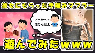 【2ch面白スレ】彼女にもらった手編みのマフラーぱねぇｗｗｗｗｗ【ゆっくり解説】