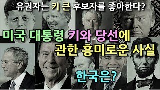 역대 미국대통령 키와 당선에 관한 흥미로운 사실- 한국은?