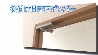 【DAIKEN】後付け開き戸ダンパー【室内ドア】