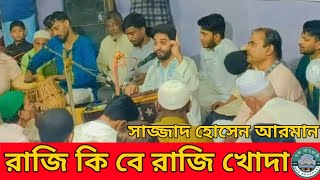 রাজি কি বে রাজি খোদা তাইতো আমি জানি না। শিল্পী মোঃ সাজ্জাদ হোসেন আরমান।