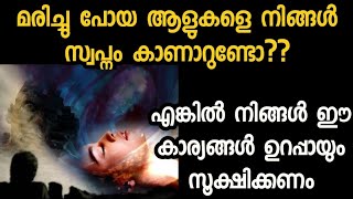 മരിച്ചു പോയവരെ നിങ്ങൾ സ്വപ്നം കാണുന്നുണ്ടെങ്കിൽ സൂക്ഷിക്കണം,ഈ കാര്യങ്ങൾ തീർച്ചയായും ചെയ്യണം