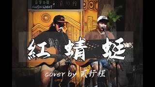 風刮地音樂之夜｜#小虎隊 《 #紅蜻蜓 》  Cover by #貳行程