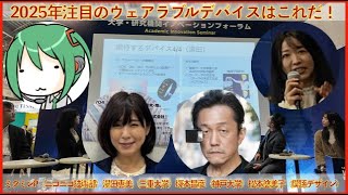 2025年注目のウェアラブルデバイスはこれだ！ミクミンP（ニコニコ技術部）湯田恵美（三重大学） 塚本昌彦（神戸大学）松本悠美子（関係デザイン） 2025 kazuya_sun